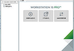 VMware虚拟机15中文版 V15.5.6 许可证密钥版