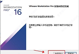 vm16虚拟机中文破解版 附激活密钥