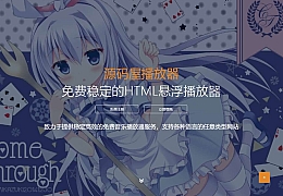 最近比较火的音乐播放器对接网站 XPlayer开源音乐播放器 | thinkphp