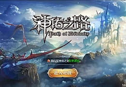 魔幻3D手游【神佑之路】最新整理单机一键即玩镜像服务端+Linux手工服务端+安卓苹果双端+新版GM授权后台+视频教程