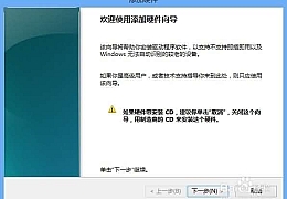 如何在Win8上安装本地回环网卡