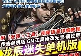 热血传奇单机版龙辰迷失第11季单职业光柱-自动拾取回收狂暴之力