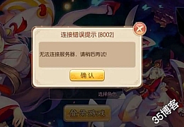 【梦幻诛仙】用CentOS7.X以上系统架设出现8002错误的解决方法