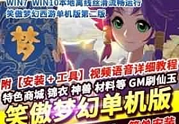 2021笑傲梦幻西游单机版第二版五开单机GM后台刷仙玉