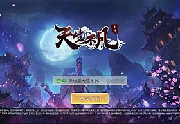 3D仙侠手游【天生不凡】本地资源端单机一键既玩服务端+Linux本地学习手工端+授权后台+本地注册+本地资源+双端【站长亲测】