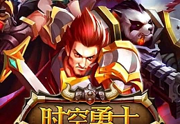 魔幻题材动作手游【时空勇士】2021整理Win一键即玩服务端