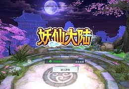 仙侠手游【妖仙大陆】2021整理Win一键即玩服务端+运营后台+新版GM授权后台+妖仙二开工具+视频教程