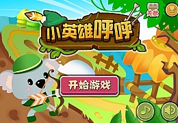 H5手游【小英雄呼呼】休闲H5小游戏