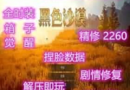 2021新版黑色沙漠单机版2260第四版新职业捏脸包+福利补丁