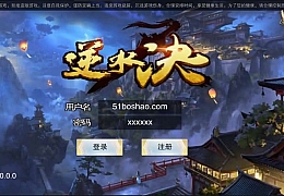 精品仙侠手游【逆水决】最新整理WIN系一键即玩服务端+安卓苹果端+GM后台+详细搭建教程