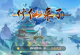 三网H5游戏【我要修仙H5】最新整理Win一键即玩服务端+GM游戏后台