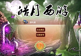 大话西游【皓月西游】最新整理Linux手工端+定制GM后台+安卓苹果双端+详细搭建教程