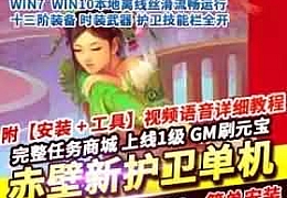 赤壁ol单机版54种新护卫修复全任务完整商城一键端GM网单