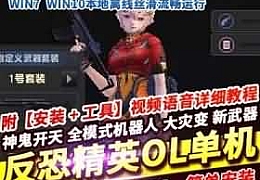 反恐精英单机版一键端CSOL新神鬼开天非CS1.6改带配件修改