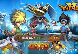 回合手游【天天数码兽】最新整理Win一键既玩服务端+取消经典网络限制+运营GM后台+GM后台