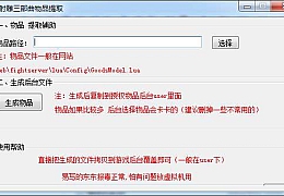 射雕三部曲物品提取助手|射雕三部曲后台物品生成辅助