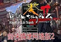 经典怀旧剑侠情缘2单机版 汉化版带GM工具,带视频教程