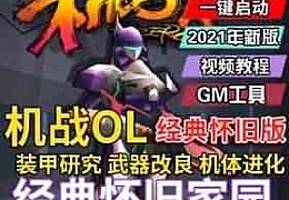 经典怀旧老网游《机战online》单机版仅支持WIN7带GM工具