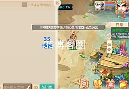 精品西游去除世界聊天80级限制和充值60元限制教程