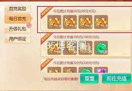 精品西游修改福利每日首冲奖励教程在客户端显示