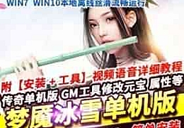 梦魔冰雪第二季单机版稀有一键服务端打金双职业GM网单