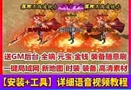 热血传奇 逍遥录第三季局域网 附语音教程+GM工具网游单机游戏服务一键端