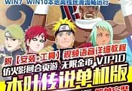 网页单机 木叶传说单机版仿火影游戏网页镜像 服务端 无限金币VIP