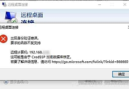 Windows10远程连接服务器时出现“这可能是由于CredSSP加密数据库修正”的错误提示的解决办法