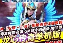 龙心传奇单机版稀有VM一键服务端修复商城画面堪比剑灵GM命令