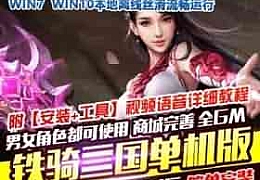 网页游戏【铁骑三国】铁骑神兵铁骑冲锋一键GM版服务端