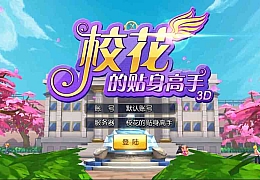 校花养成动作卡牌手游【校花的贴身高手】最新整理Win系一键即玩服务端+精美网站