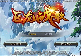 魔幻3D手游【巨龙战歌】最新整理Win一键即玩服务端+安卓苹果双端+GM后台+详细搭建教程
