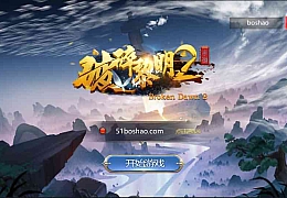 回合手游【新蛮荒记之破碎黎明2】最新整理单机一键即玩镜像服务端+Linux手工服务端+新版GM授权后台+详细搭建教程