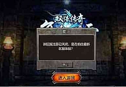 冰雪传奇H5提示该区服注册已关闭的解决办法