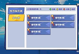 怀旧回合卡牌手游【宝可梦之萌妖出没多区】最新整理Linux多区手工服务端+Win系多区服务端+授权GM后台+开多区视频教程+详细搭建教程