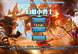 幻想小勇士内购破解版