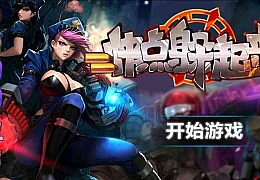 快点躲起来v1.0.0 休闲射击僵尸类内购破解版