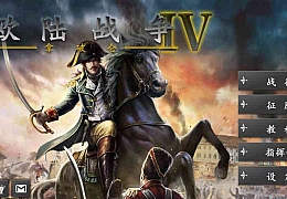 欧陆战争4:拿破仑内购破解