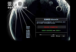 典藏策略型文字游戏【星际帝国】最新整理Win一键即玩服务端+详细搭建教程