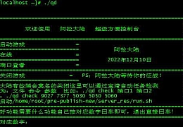 阿拉德之怒通用控制台|阿拉德之怒服务端掉线自动重启