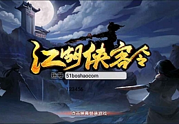 典藏武侠卡牌手游【江湖侠客令无限制版】最新整理Win系一键即玩服务端+安卓+后台+详细搭建教程
