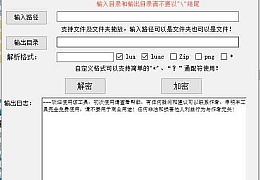 XXTEA文件解密工具破解版