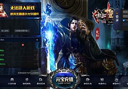 典藏3D页游【傲世九重天】最新整理Win系一键即玩服务端+详细教程