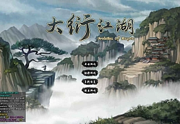 大衍江湖官方中文V0.8511-门派拜访解压即撸