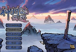 神仙东游志官方中文V22021130-莲沼解压即撸