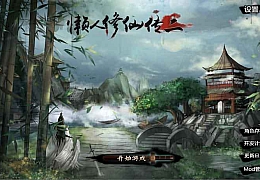 懒人修仙传2|官方中文|1.0.4.8-火婴修复|解压即撸|