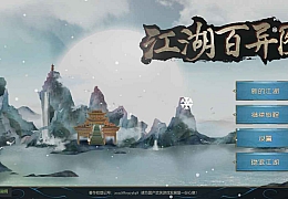 江湖百异图|官方中文|V0.92-江湖之巅|解压即撸|