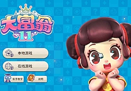 大富翁11|官方中文|Build.9964972-新服装 & 新地图-狂欢节|解压即撸|