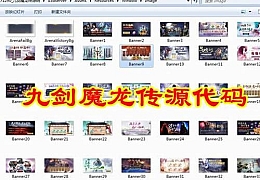 九剑魔龙传源代码+部署视频