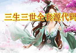 唯美仙侠3D手游三生三世青丘传全套源代码